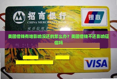 美团借钱有啥影响没还的怎么办