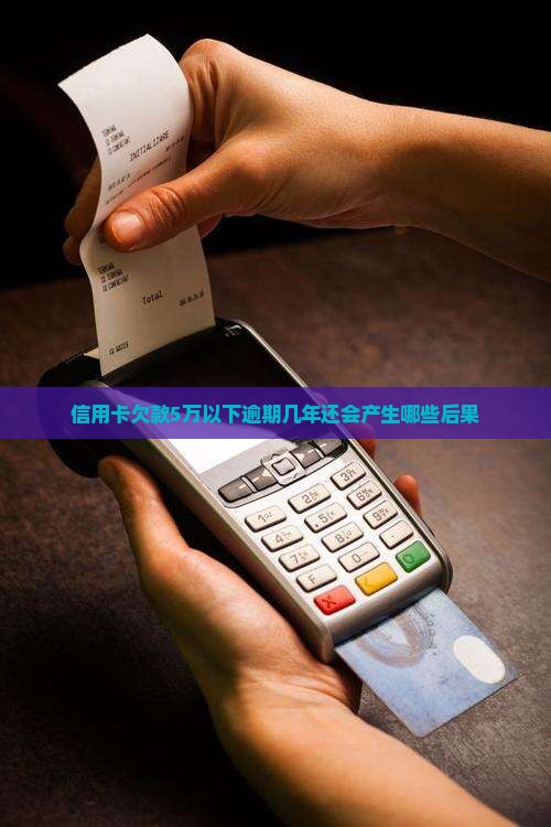 欠信用卡5万以下几年没还会怎么样