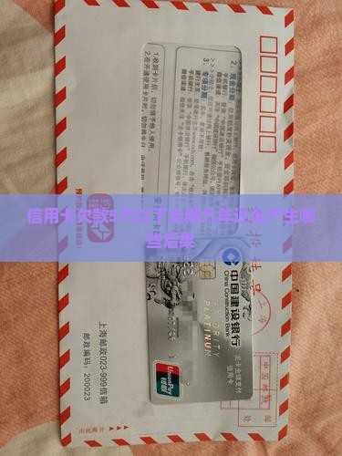 欠信用卡5万以下几年没还会怎么样