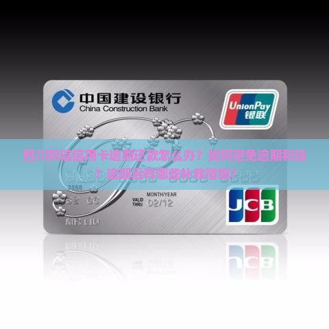 四川农信信用卡逾期了怎么办