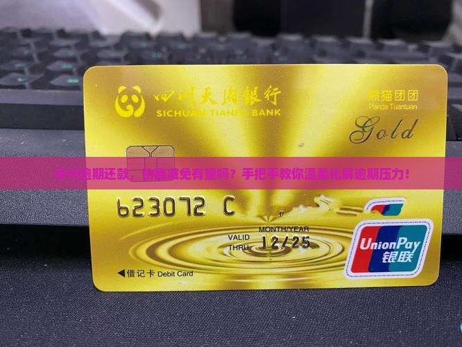 中行逾期一次性还款可以减免吗怎么处理
