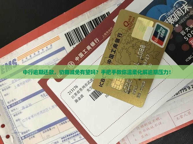 中行逾期一次性还款可以减免吗怎么处理