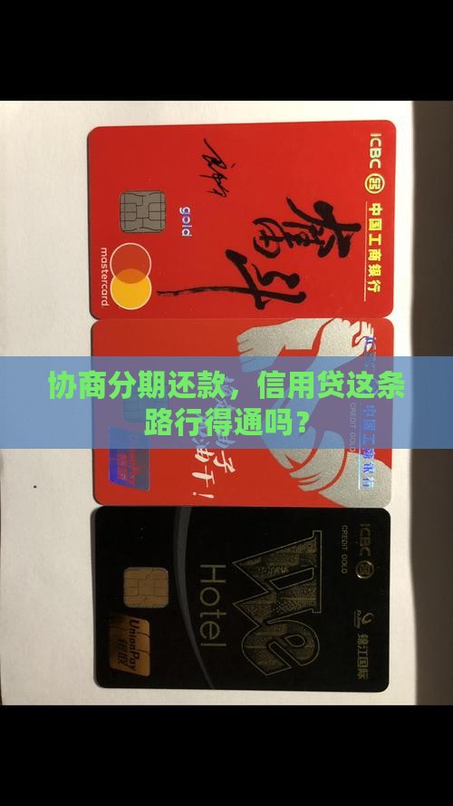 信用贷能不能协商分期还款