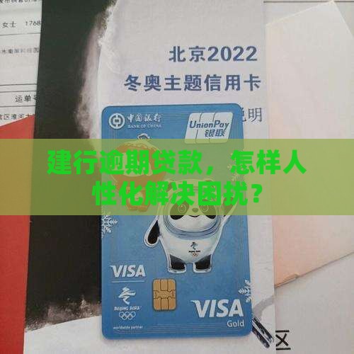 建行逾期贷款处理流程