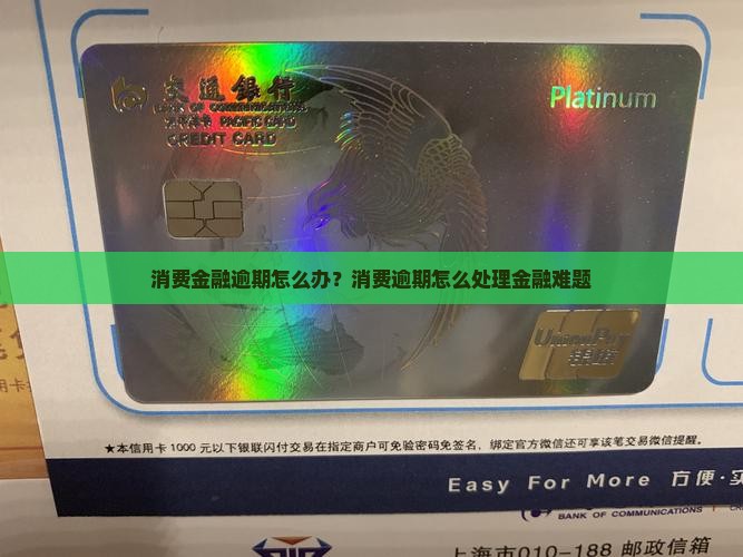 消费金融还不上怎么办处理方式