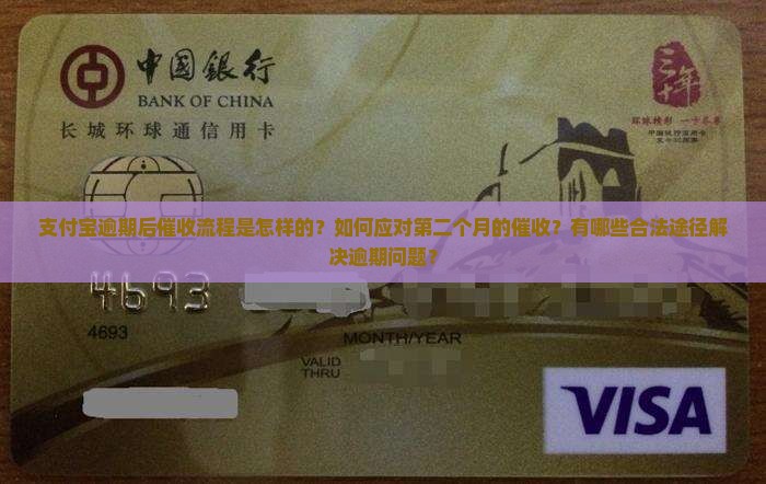 支付宝逾期第二个月开始催收怎么办