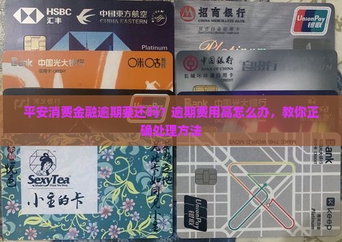 平安消费金融逾期要还吗如何处理