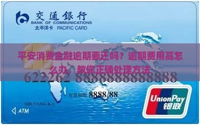 平安消费金融逾期要还吗如何处理