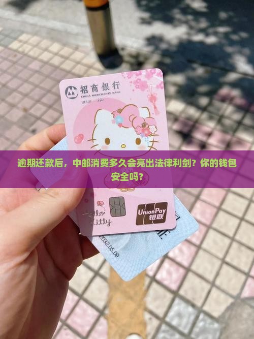 中邮消费逾期多久会起诉的法律规定