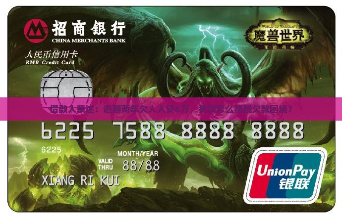 人人贷欠款六万逾期两年如何解决逾期借款问题