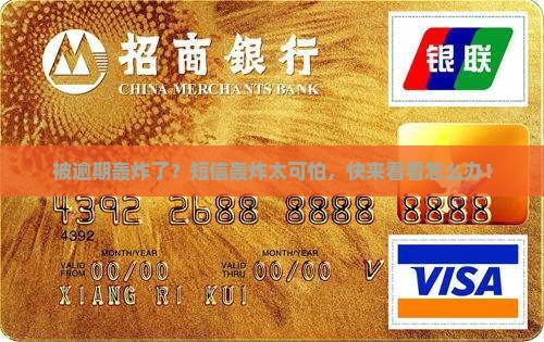 逾期遇到短信轰炸
