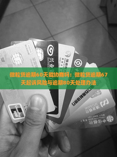 微粒贷逾期60月能协商吗