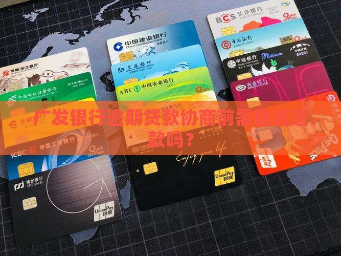 广发银行贷款协商前需要提前清偿吗