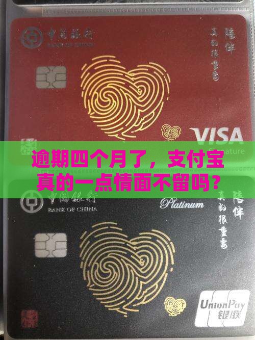 支付宝逾期后四个月会怎么处理