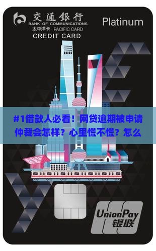 网贷逾期被申请仲裁对借款人有什么影响