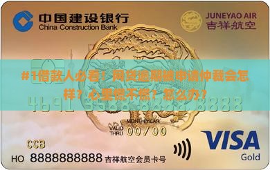 网贷逾期被申请仲裁对借款人有什么影响