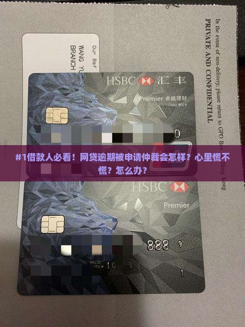 网贷逾期被申请仲裁对借款人有什么影响