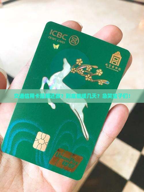 交通信用卡延期多久能还款