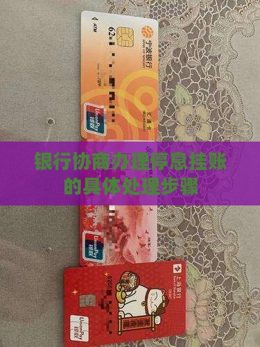 办理停息挂账怎么与银行协商处理
