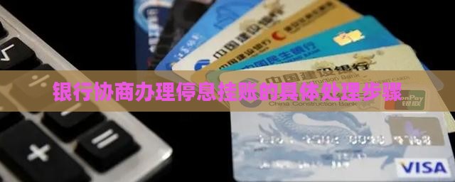 办理停息挂账怎么与银行协商处理