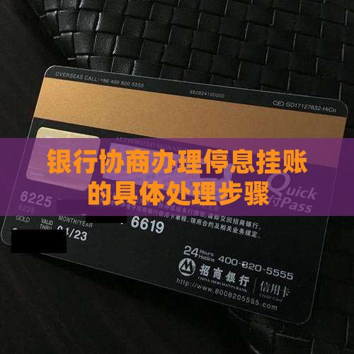 办理停息挂账怎么与银行协商处理