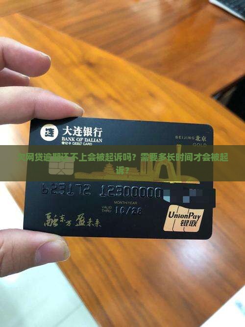 欠网贷逾期还不上多久可以被起诉