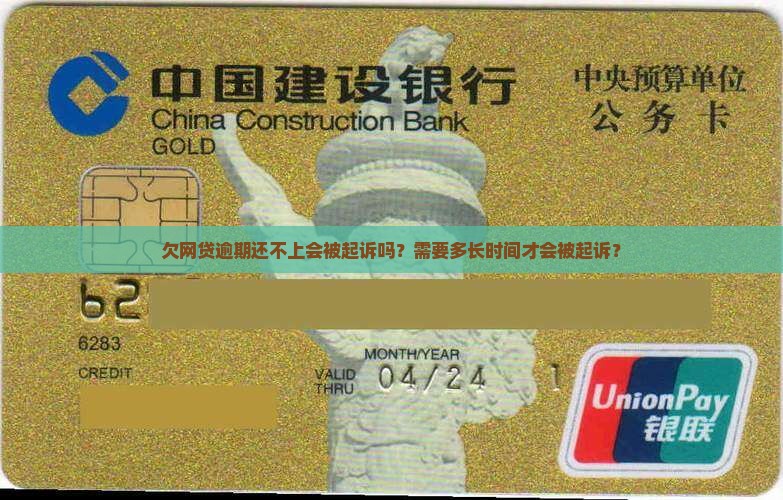 欠网贷逾期还不上多久可以被起诉