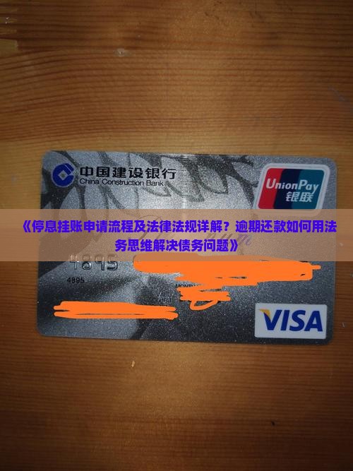 停息挂账申请流程及相关法律法规详解