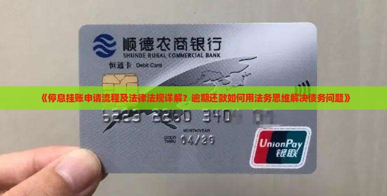 停息挂账申请流程及相关法律法规详解