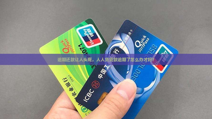 人人贷网络贷款逾期应该怎么处理