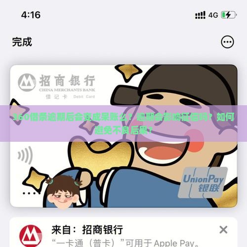 360借条逾期后会变成呆账么