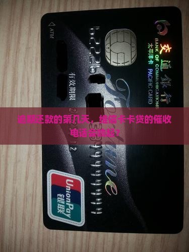 维信卡卡贷逾期几天会开始催收