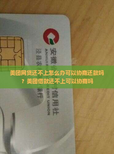 美团网贷还不上怎么办可以协商还款吗