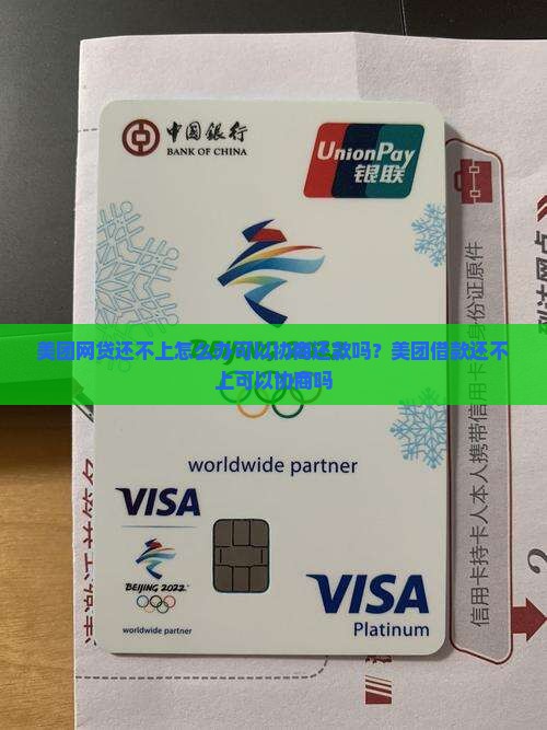 美团网贷还不上怎么办可以协商还款吗
