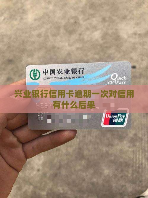 兴业信用卡卡逾期一次将会发生什么