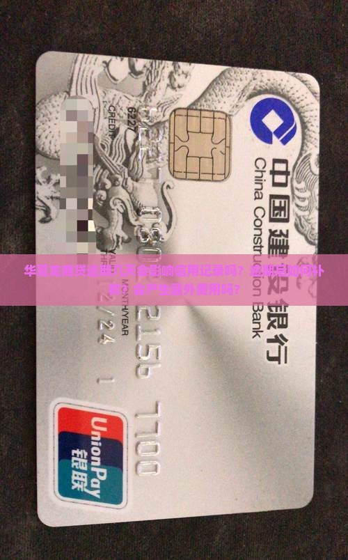 华夏龙商贷逾期几天有事吗