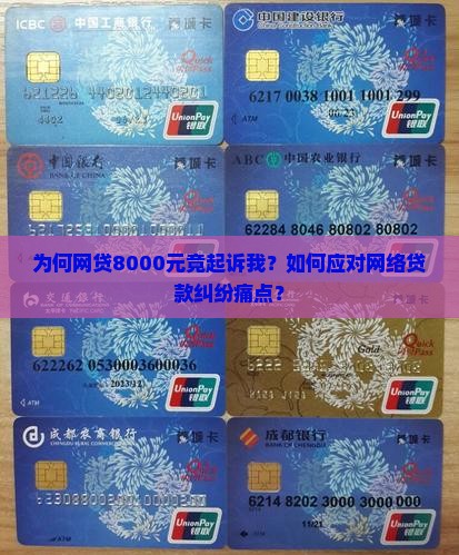 网贷8000块钱起诉我了怎么办