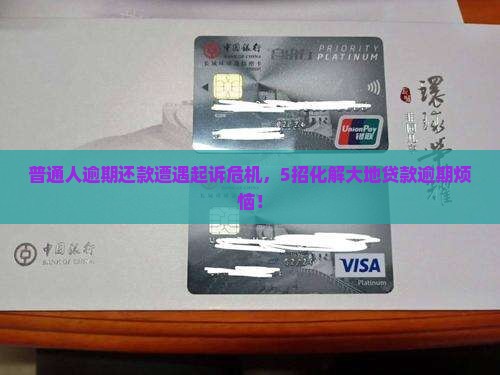 大地贷款逾期会被起诉吗怎么办