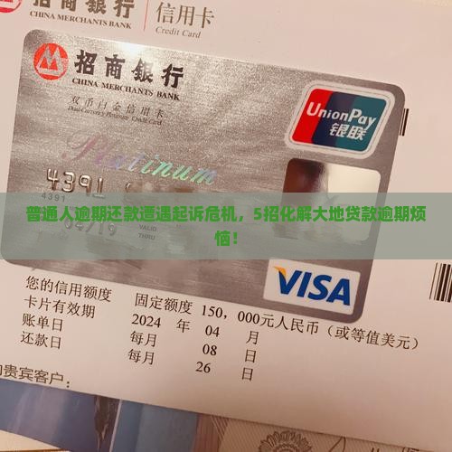 大地贷款逾期会被起诉吗怎么办