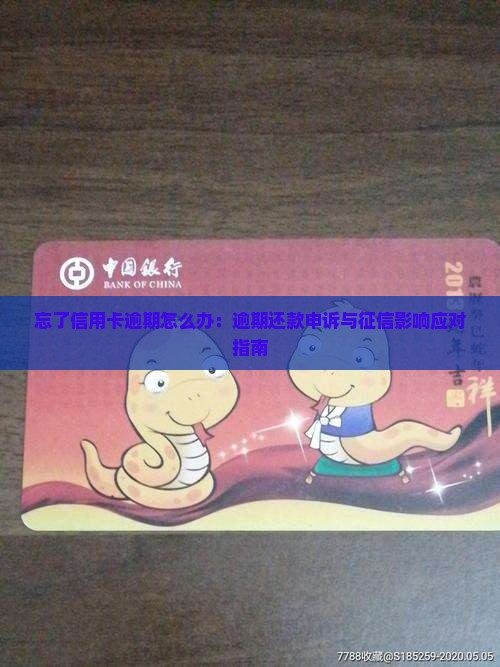 忘了信用卡逾期怎么办