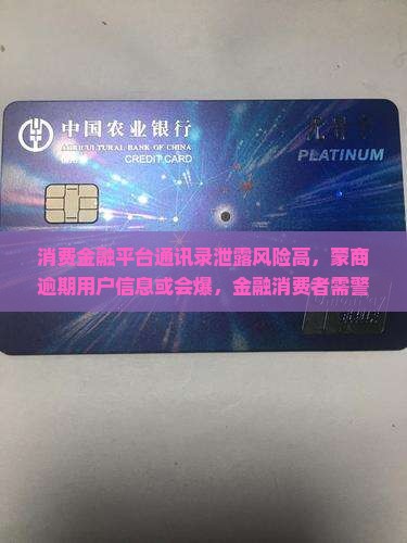 蒙商消费金融通讯录泄露风险大吗