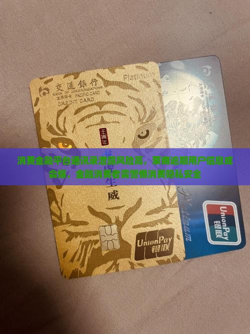 蒙商消费金融通讯录泄露风险大吗