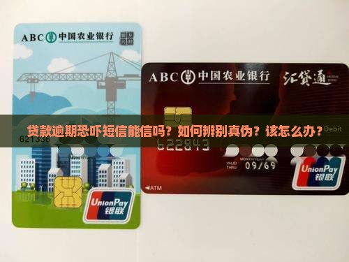 贷款逾期恐吓短信能信吗