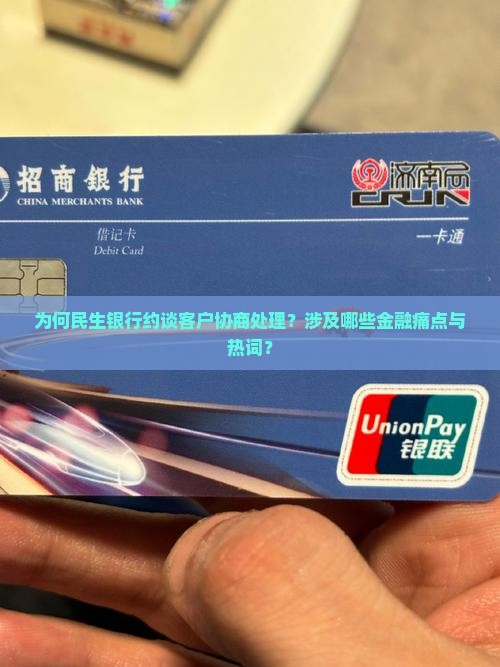 民生银行叫去银行协商如何处理