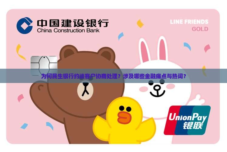 民生银行叫去银行协商如何处理