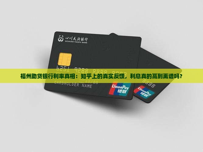 福州助贷银行利息高吗知乎怎么说