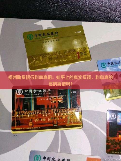 福州助贷银行利息高吗知乎怎么说