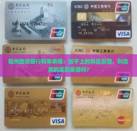 福州助贷银行利息高吗知乎怎么说