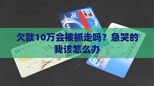 欠款10万会坐牢吗