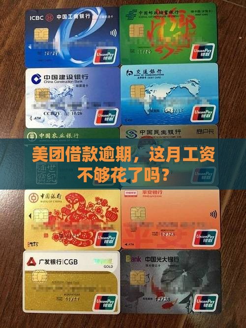 美团借款逾期一个月了